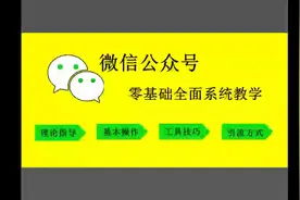 13-微信公众号如何开通原创视频封面