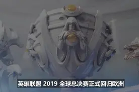 2019全球总决赛赛制讲解视频封面