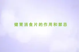 科普丨健胃消食片的作用与禁忌，如不注意饮食，吃了等于白吃！视频封面