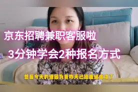 京东大量招聘兼职客服，我已面试成功，3分钟让你学会2种报名方式
