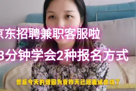 京东大量招聘兼职客服，我已面试成功，3分钟让你学会2种报名方式视频封面