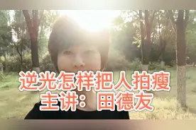为什么你拍的照片总是很胖？学会用逆光把人拍瘦，注意这三点就好