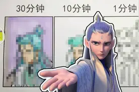 作者分别用30分钟，10分钟，1分钟画敖丙，这3个敖丙差距好大