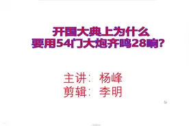 历史老师告诉你：开国大典上为什么要用54门大炮齐鸣28响视频封面