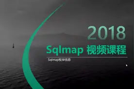 Sqlmap的使用教程：第17讲