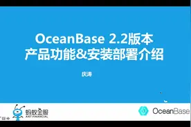 【蚂蚁金服数字课堂】自研数据库OceanBase2.2产品功能和安装部署视频封面