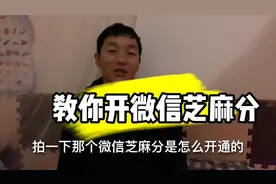 教你如何开通微信芝麻分。我开通是633 你的芝麻分是多少？视频封面