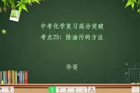 中考化学复习高分突破考点24：除油污的方法