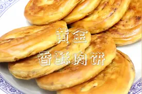 看了那么多肉饼的做法，还是老师傅最靠谱实在，入口酥脆还不腻视频封面