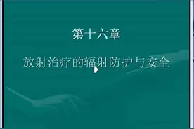 【LA物理师】16章：放射治疗的辐射防护与安全（上）视频封面