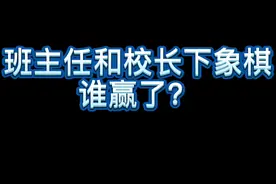 搞笑：上课和同桌下象棋，被班主任抓到了，最后和校长PK上了视频封面
