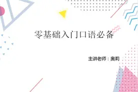 法语小白必备教学，学几句简单日常的交流用语