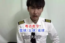 【粤语】广东话怎么说篮球足球乒乓球？视频封面