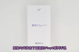 酷玩科技 荣耀Play4 Pro测温版开箱上手视频封面