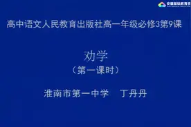 人教版高一语文——劝学I视频封面