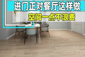 入户正对餐厅，总感觉怪怪的，我这个设计怎么样？#生活就要精致一点 #玄关 #鞋柜 #餐厅 #装修设计视频封面