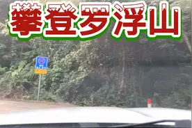 攀登惠州罗浮山，走到半山腰遇到一位登山驴友，体力透支！