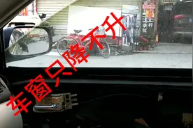 车窗玻璃只降不升，买配件自己亲自动手修理，花费90块钱解决问题视频封面