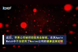 苹果被控侵犯手表技术专利#：曾挖走对方两名首席高管视频封面