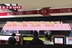 视频｜西单77街“更新”回来了！视频封面