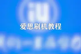 你知道爱思刷机的教程吗，快来学习一下