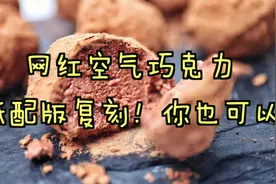 价值88的空气巧克力，在家也能做视频封面