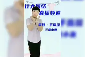 手指操 三条小鱼图片