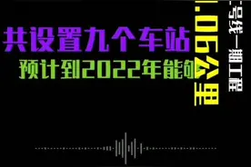甘肃省发改委：兰州轨道交通2号线一期预计2022年开通运营视频封面