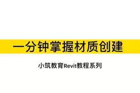 【小筑教育BIM课堂】Revit软件一分钟掌握材质创建视频封面