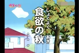 小新变得肥嘟嘟圆滚滚，好可爱哦，可美冴非要小新减肥视频封面