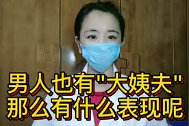 男人也有“大姨夫”怎么回事呢？什么表现呢视频封面