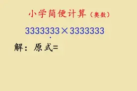 小学简便计算：3333333×3333333，学霸方法巧妙灵活，易懂不易错