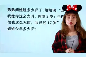 弟弟问姐姐的年龄问题，姐姐说：“当我像你这么大时，你刚2岁”