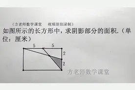 六年级数学：怎么求阴影部分面积？蝴蝶模型应用，小升初常考题视频封面