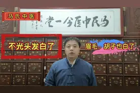 不光头发白了！眉毛、胡子也白了！这是身体出现了什么问题视频封面
