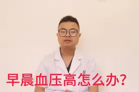 早晨起来血压高怎么办？心血管医生：这些调理和药物，让血压平稳视频封面