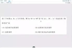 6、高三数学向量问题相关逻辑推理题视频封面