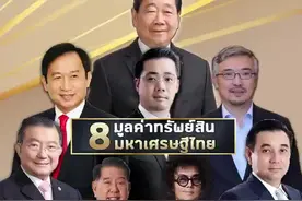 盘点泰国8大富豪家族 华人独占鳌头图片