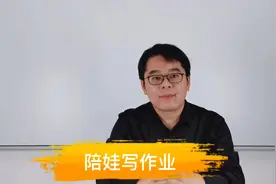 父母到底需要陪着孩子写作业吗？