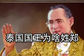 泰国国王为什么都姓郑？原来有中国血统视频封面