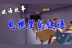 迷你世界谜语故事：电视里的谜语，这两个动作是什么成语呢视频封面