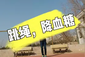 二型糖人原地跳绳20分钟，运动降血糖，效果美滋滋视频封面