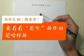 为什么初二很重要？来看看一个初中生从初一到初三的作业情况。视频封面