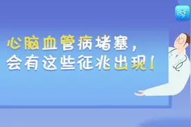 心脑血管病堵塞，会有这些征兆出现？视频封面