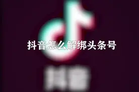 抖音怎么解绑头条号？1招教会你视频封面