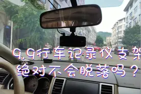 吸盘行车记录仪老掉，9.9入手永不脱落支架，安装中还出点小意外视频封面