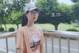 女大学生翻唱《当你》当你的眼睛眯着笑，当你喝可乐当你吵