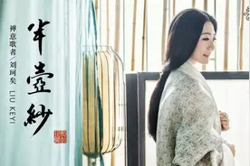 刘珂矣(半壶纱)怎知那浮生一片草 岁月催人老-风月花鸟 尘缘了