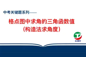 中考关键题系列——格点图中求角的三角函数值（构造法）86687670