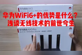 华为WiFi6+的优势是什么？浅谈无线技术的前世今生视频封面